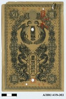 藏品(台灣銀行五十圓銀券)的圖片